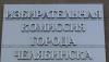 izbiratelnaya-komissiya-goroda-chelyabinska-0000508973-preview
