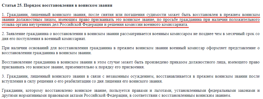 Лишение воинского чина. Восстановление в воинском звании. Лишения воинского звания по суду. Восстановление воинского звания после снятия судимости. Как вернуть лишенное воинское звание.