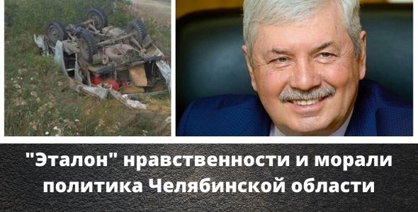  Владимир Мякуш, как Эталон нравственности и морали в Челябинской области
