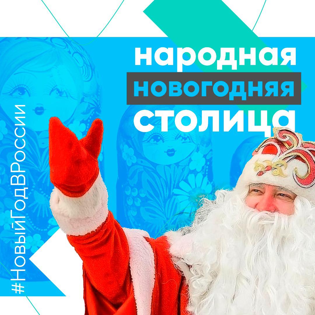 Главная «Народная новогодняя столица» России будет определена 30 декабря