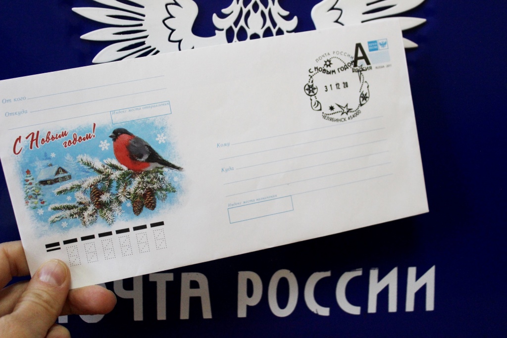 В Челябинск поступил новый почтовый штемпель «С Новым годом!» 